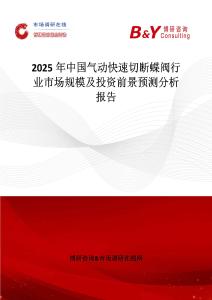 2025年中国气动快速切断蝶阀行业市场规模及投资前景预测分析报告