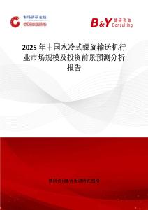 2025年中國水冷式螺旋輸送機行業市場規模及投資前景預測分析報告