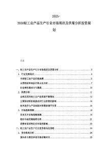 2025-2030輕工業產品生產行業市場現狀及供需分析投資規劃