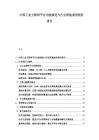 中國工業互聯網平臺功能演進與行業落地案例剖析報告