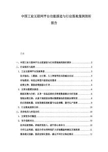 中国工业互联网平台功能演进与行业落地案例剖析报告