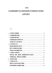 2025-2030航海造船行业市场深度剖析及发展前景与投资机会研究报告