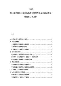 2025-2030皮革加工行业市场趋势研判皮革制品工艺创新发展战略分析文件
