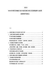 2025-2030全球区块链行业市场发展分析及发展趋势与投资前景研究报告