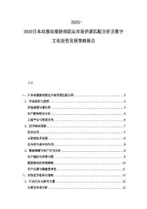 2025-2030日本動漫動漫游戲聯運市場供需匹配分析及數字文化投資發展策略報告