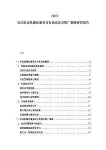 2025-2030农业机械化服务及市场动态及推广策略研究报告