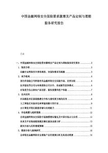 中國金融網絡安全保險需求激增及產品定制與理賠服務研究報告