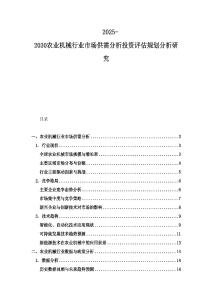 2025-2030農(nóng)業(yè)機(jī)械行業(yè)市場供需分析投資評估規(guī)劃分析研究