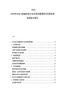2025-2030華北電力機(jī)械設(shè)備行業(yè)市場供需調(diào)研及發(fā)展投資規(guī)劃綜合報(bào)告