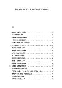 潤滑油行業(yè)產(chǎn)能過剩風險與結(jié)構(gòu)性調(diào)整建議