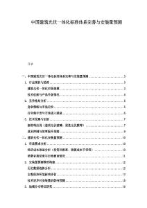 中國建筑光伏一體化標準體系完善與安裝量預測
