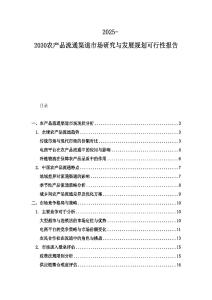 2025-2030农产品流通渠道市场研究与发展规划可行性报告
