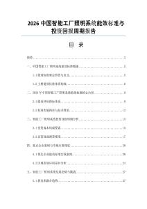 2026中國智能工廠照明系統能效標準與投資回報周期報告