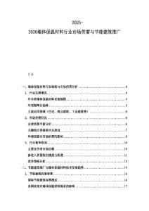 2025-2030墙体保温材料行业市场供需与节能建筑推广