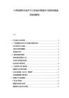 中國(guó)氫燃料電池汽車示范城市群建設(shè)與基礎(chǔ)設(shè)施建設(shè)規(guī)劃解讀