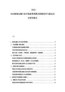 2025-2030航海运输行业市场前景预测及船舶技术与航运安全研究报告