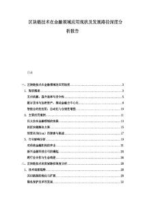 區塊鏈技術在金融領域應用現狀及發展路徑深度分析報告