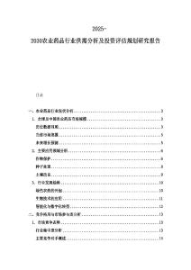 2025-2030农业药品行业供需分析及投资评估规划研究报告