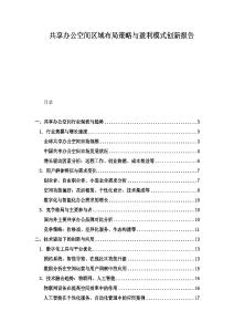 共享辦公空間區(qū)域布局策略與盈利模式創(chuàng)新報告