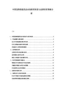 中國寵物智能用品市場教育階段與品牌培育策略分析