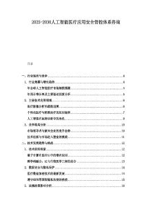 2025-2030人工智能医疗应用安全管控体系咨询