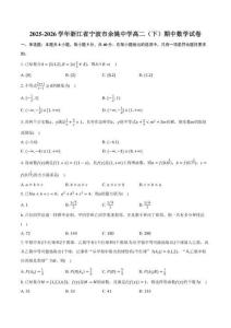 2025-2026学年浙江省宁波市余姚中学高二（下）期中数学试卷（含答案）