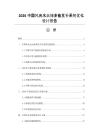 2026中國(guó)風(fēng)光水火儲(chǔ)多能互補(bǔ)系統(tǒng)優(yōu)化設(shè)計(jì)報(bào)告