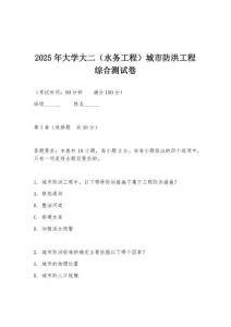 2025年大学大二（水务工程）城市防洪工程综合测试卷