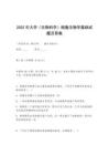 2025年大学（生物科学）细胞生物学基础试题及答案