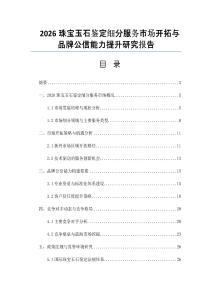 2026珠寶玉石鑒定細(xì)分服務(wù)市場(chǎng)開拓與品牌公信能力提升研究報(bào)告