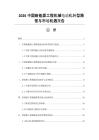 2026中國(guó)新能源工程機(jī)械電動(dòng)化轉(zhuǎn)型路徑與市場(chǎng)機(jī)遇報(bào)告