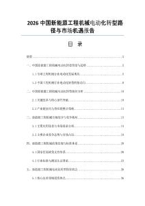 2026中國新能源工程機械電動化轉型路徑與市場機遇報告