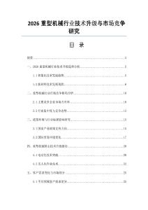 2026重型机械行业技术升级与市场竞争研究