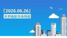 天然橡膠周報：市場利空主導，膠價弱勢下行