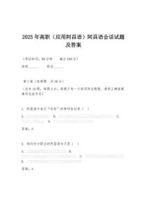 2025年高職（應(yīng)用阿昌語）阿昌語會話試題及答案