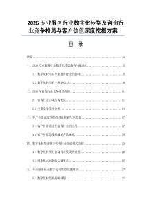 2026专业服务行业数字化转型及咨询行业竞争格局与客户价值深度挖掘方案