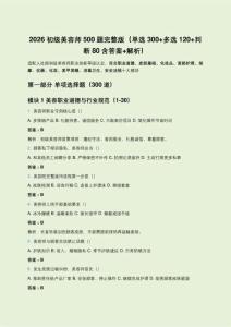 2026初级美容师500题完整版（单选300+多选120+判断80含答案+解析）