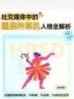 2026社交媒体中的「圈层种草机」人格全解析
