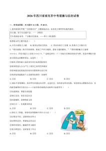 2026年四川省南充市中考道德与法治试卷（含答案）