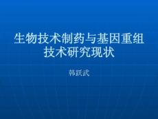 生物技術制藥與基因重組技術研究現狀