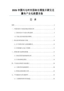 2026中國風電葉片回收處理技術研發進展與產業化前景報告