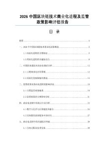 2026中国区块链技术商业化进程及监管政策影响评估报告