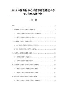 2026中国数据中心绿色节能改造技术与PUE优化路径分析