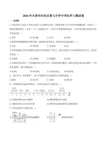 2026年天津市河东区第七中学中考化学三模试卷（含答案）