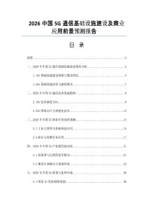 2026中国5G通信基础设施建设及商业应用前景预测报告