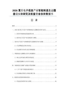 2026重庆电子信息产业智能制造生态圈建设实效研究及配套资金扶持策划书