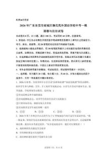 2026年广东东莞市南城区御花苑外国语学校中考一模道德与法治试卷（含答案）