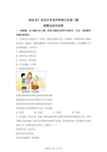 2026年广东兴宁市宋声学校九年级二模道德与法治试卷（含答案）