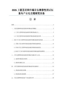 2026卫星互联网终端设备兼容性测试标准与产业化进程研究报告