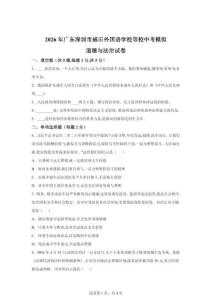 2026年广东深圳市福田外国语学校等校中考模拟道德与法治试卷（含答案）